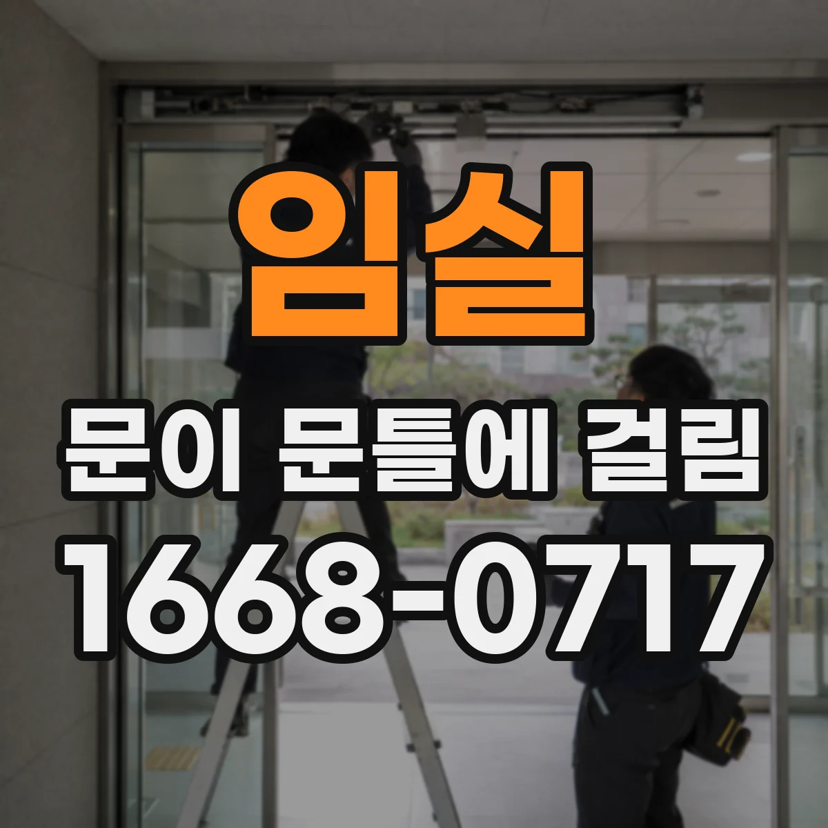 임실 문이 문틀에 걸림 문틀 도장 손상 부위를 기준으로 걸림 원인 파악