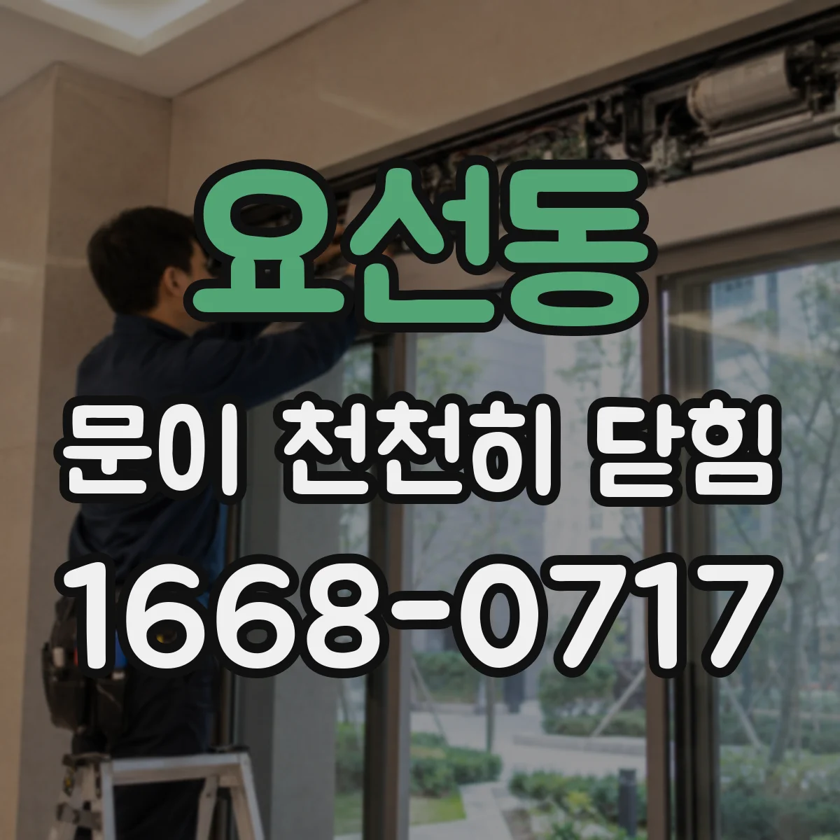 요선동 문이 천천히 닫힘