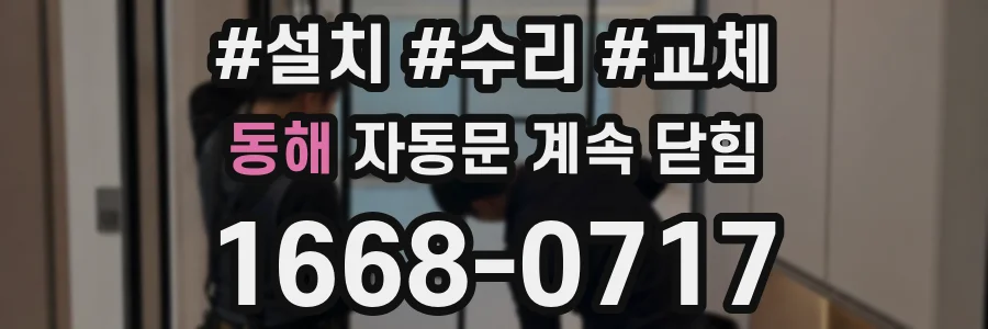 동해 자동문 계속 닫힘