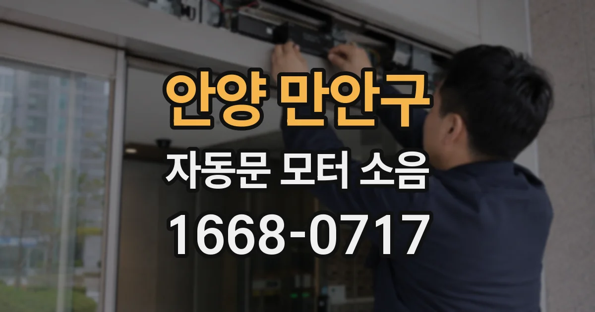 안양 만안구 자동문 모터 소음