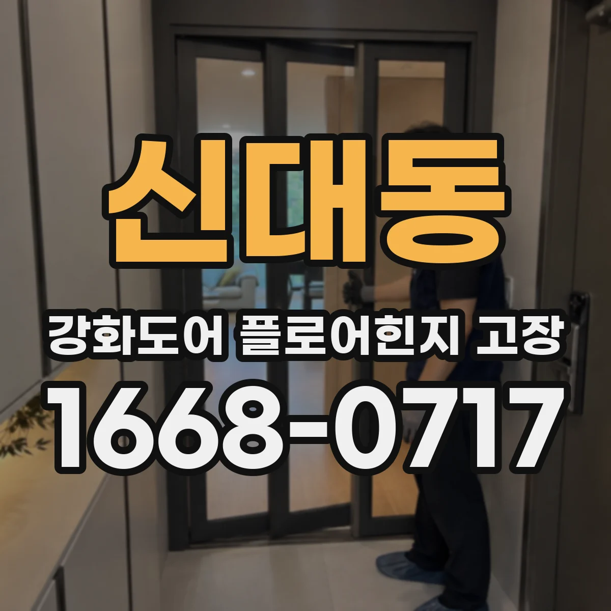 신대동 강화도어 플로어힌지 고장