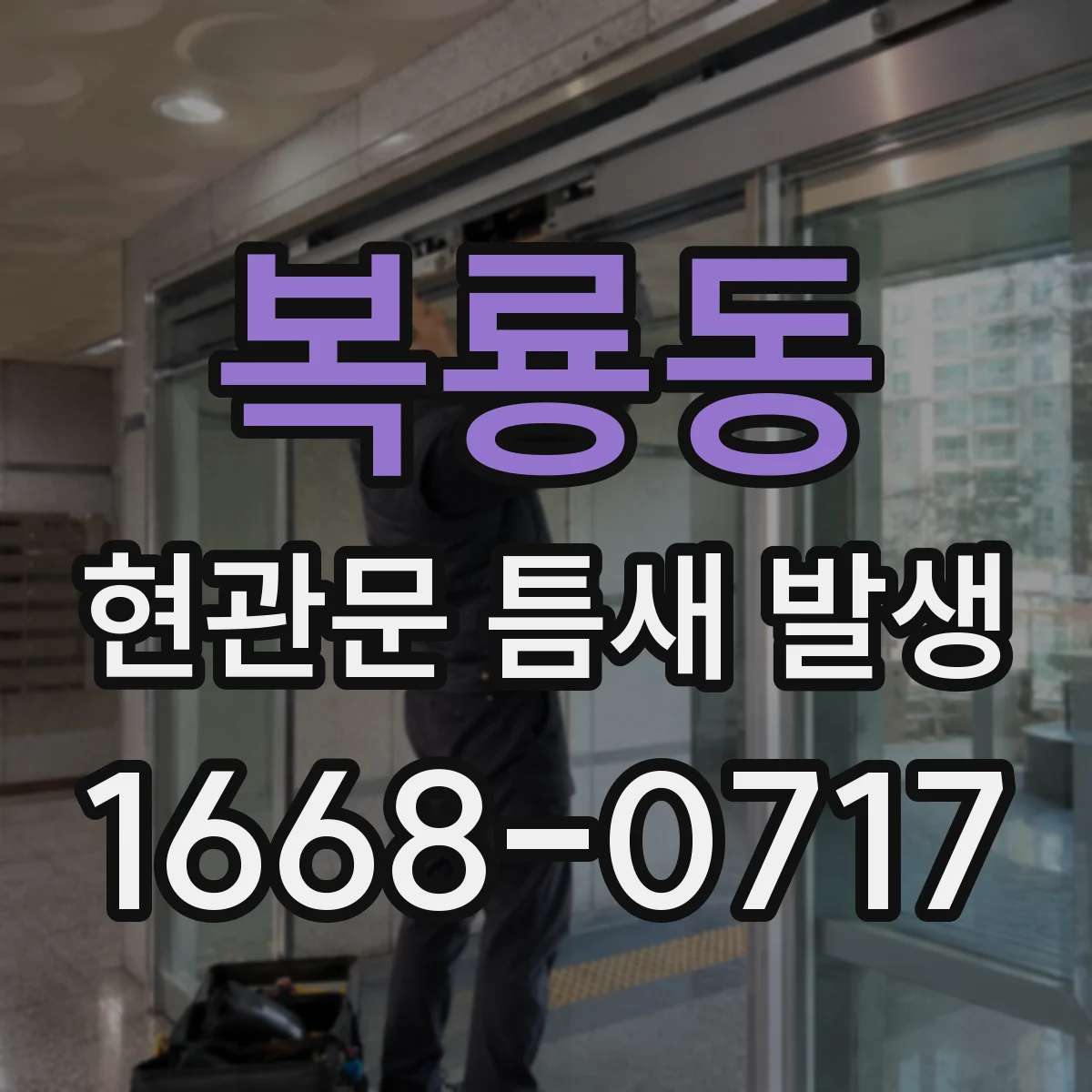 복룡동 현관문 틈새 발생