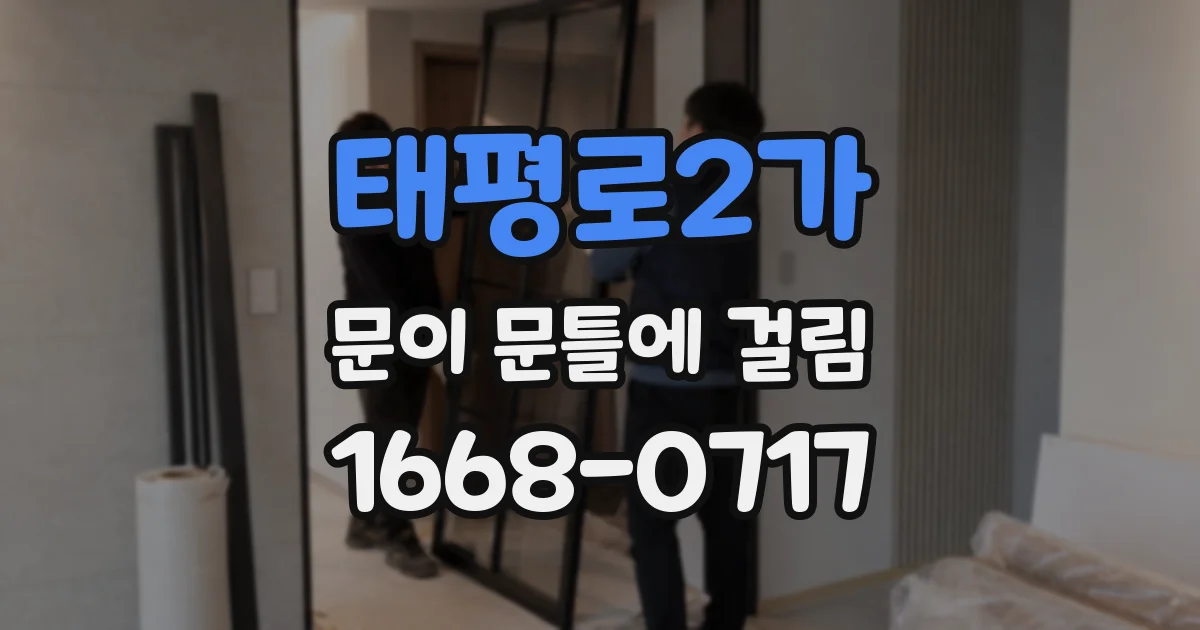태평로2가 문이 문틀에 걸림