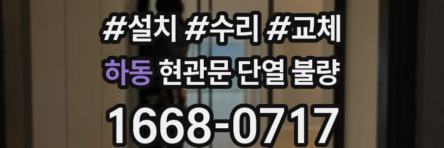 하동 현관문 단열 불량