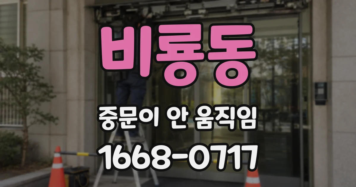 비룡동 중문이 안 움직임