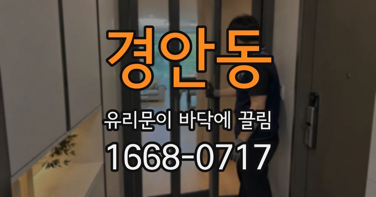 경안동 유리문이 바닥에 끌림