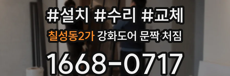 칠성동2가 강화도어 문짝 처짐