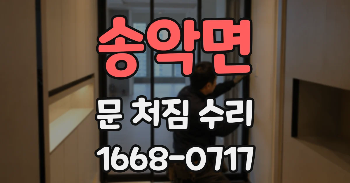 송악면 문 처짐 수리