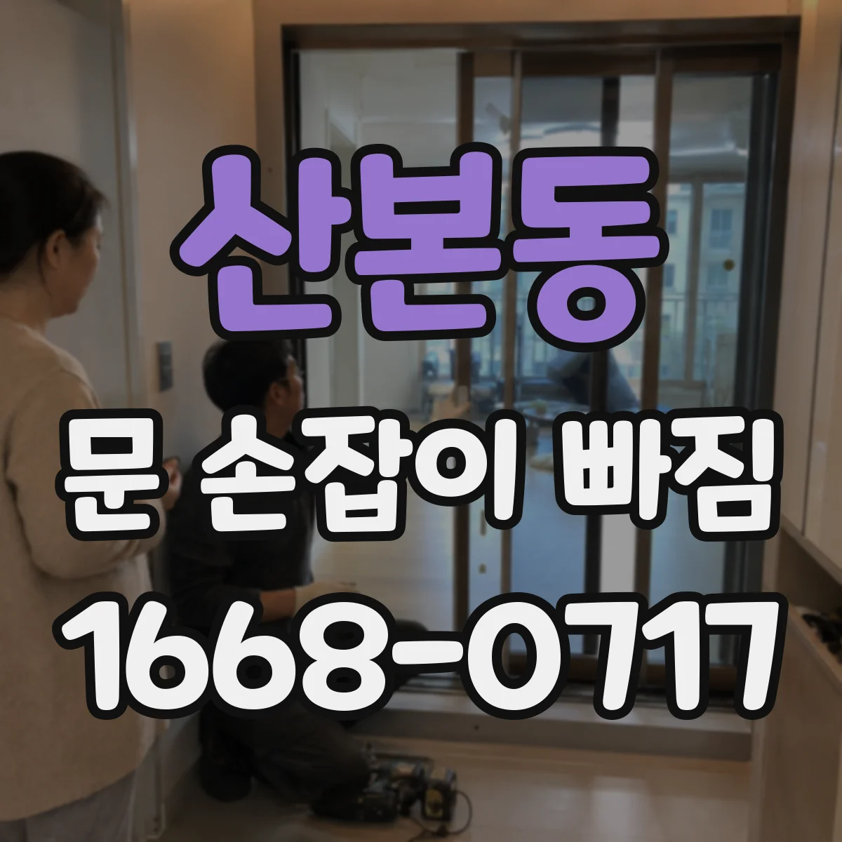 산본동 문 손잡이 빠짐
