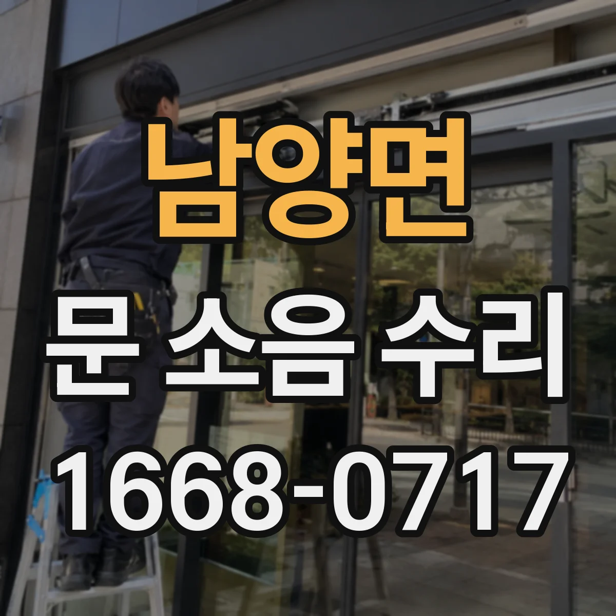 남양면 문 소음 수리
