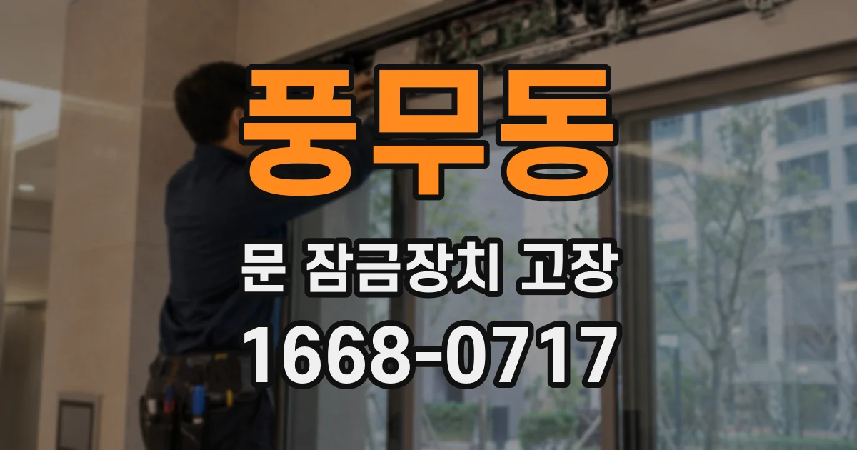 풍무동 문 잠금장치 고장
