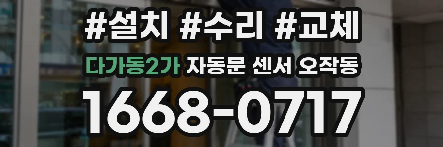 다가동2가 자동문 센서 오작동
