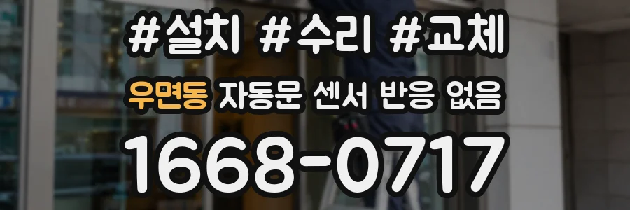 우면동 자동문 센서 반응 없음