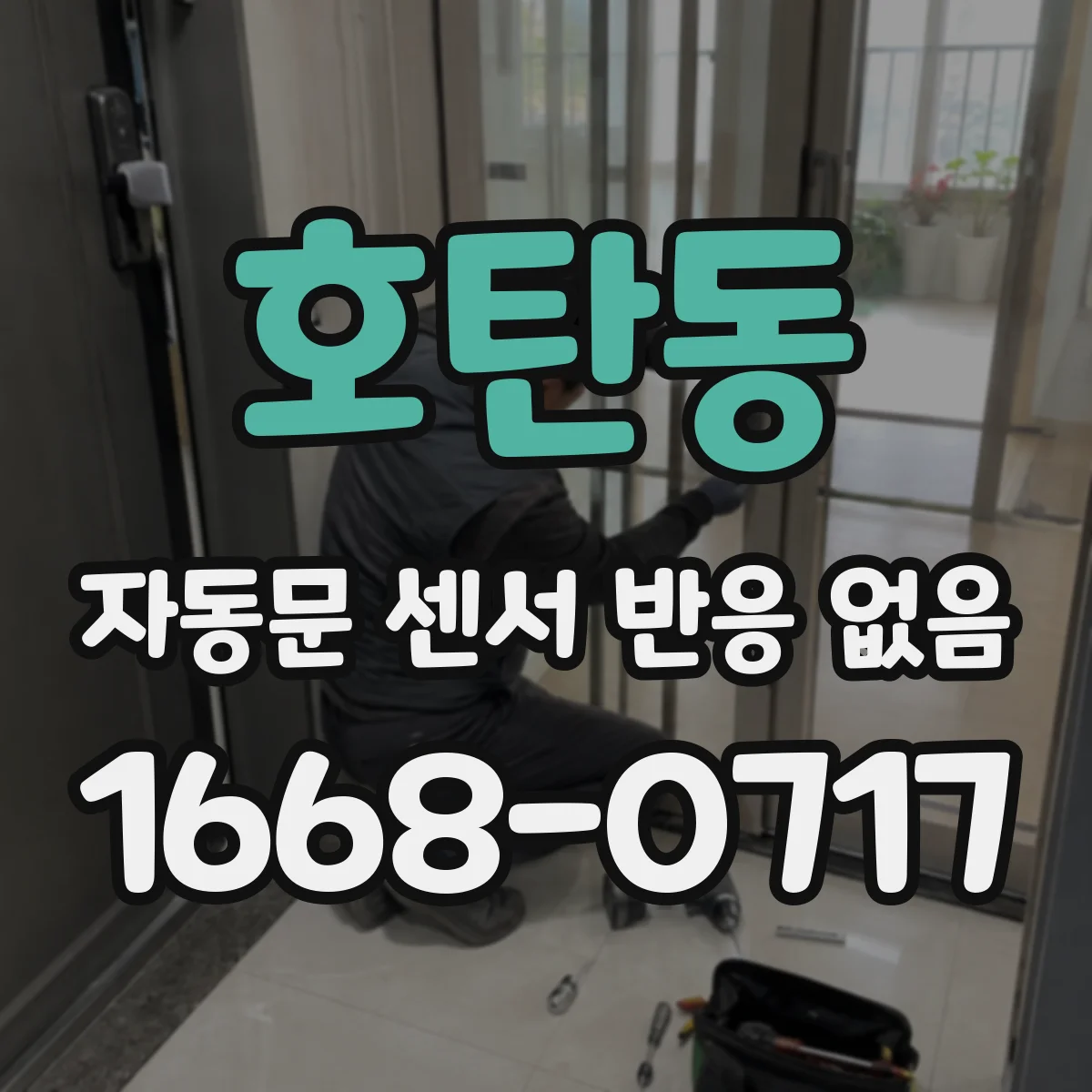 호탄동 자동문 센서 반응 없음