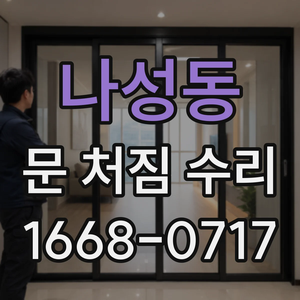 나성동 문 처짐 수리