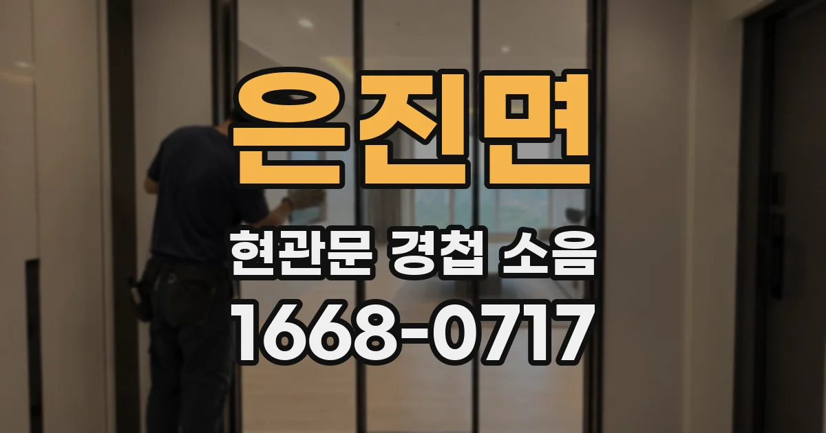 은진면 현관문 경첩 소음