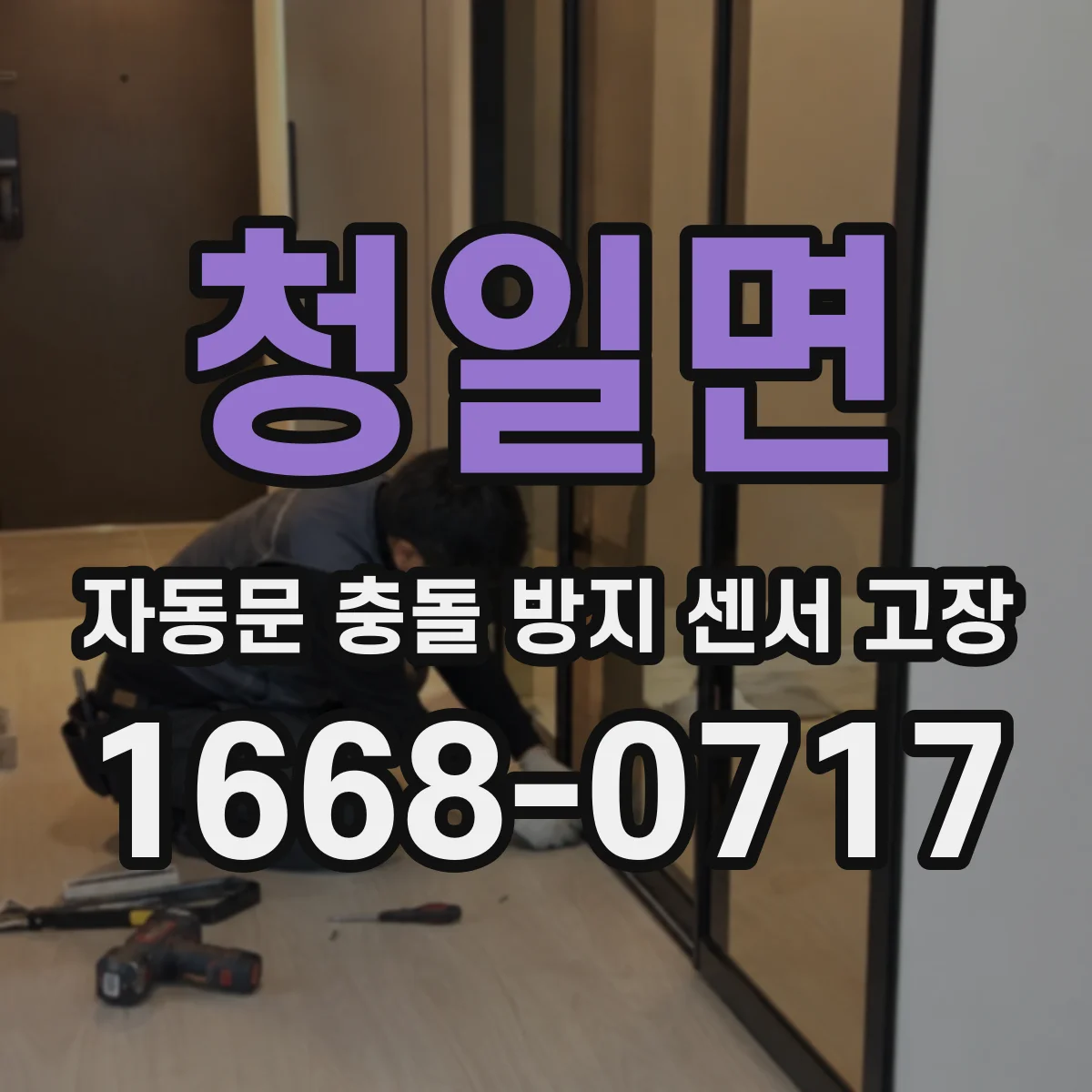 청일면 자동문 충돌 방지 센서 고장