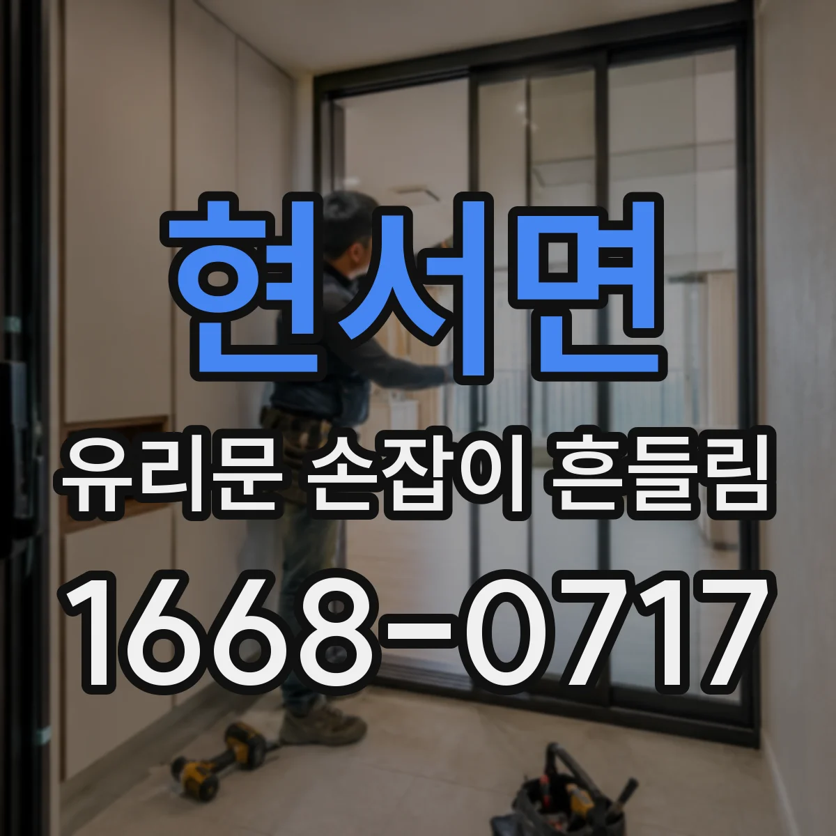 현서면 유리문 손잡이 흔들림