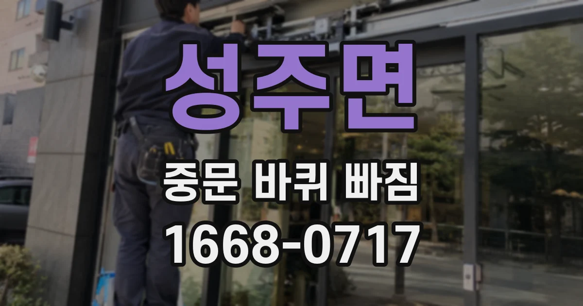 성주면 중문 바퀴 빠짐