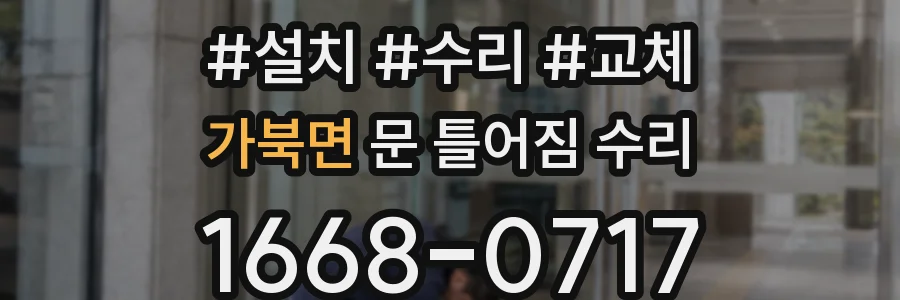 가북면 문 틀어짐 수리