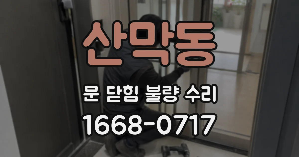 산막동 문 닫힘 불량 수리