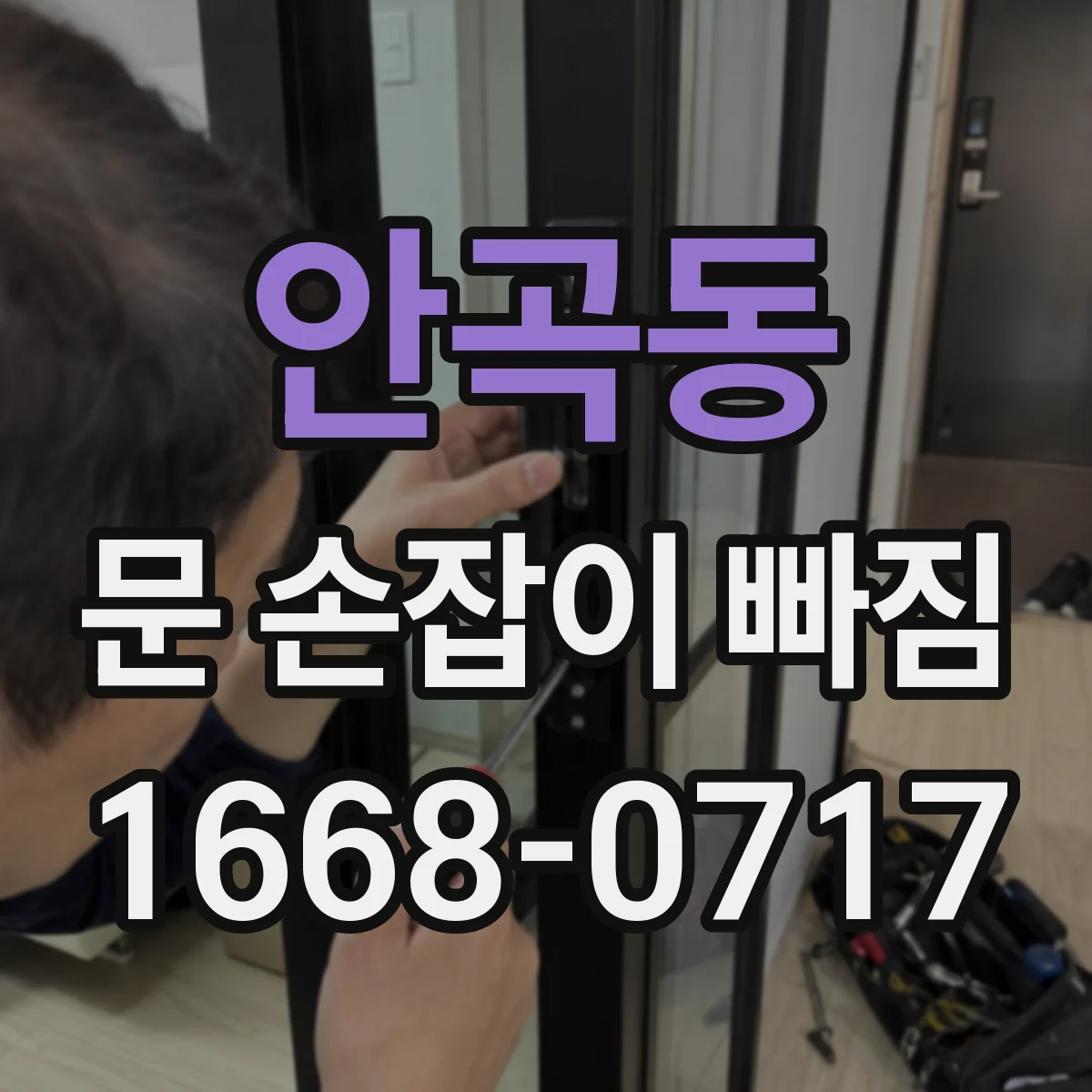 안곡동 문 손잡이 빠짐