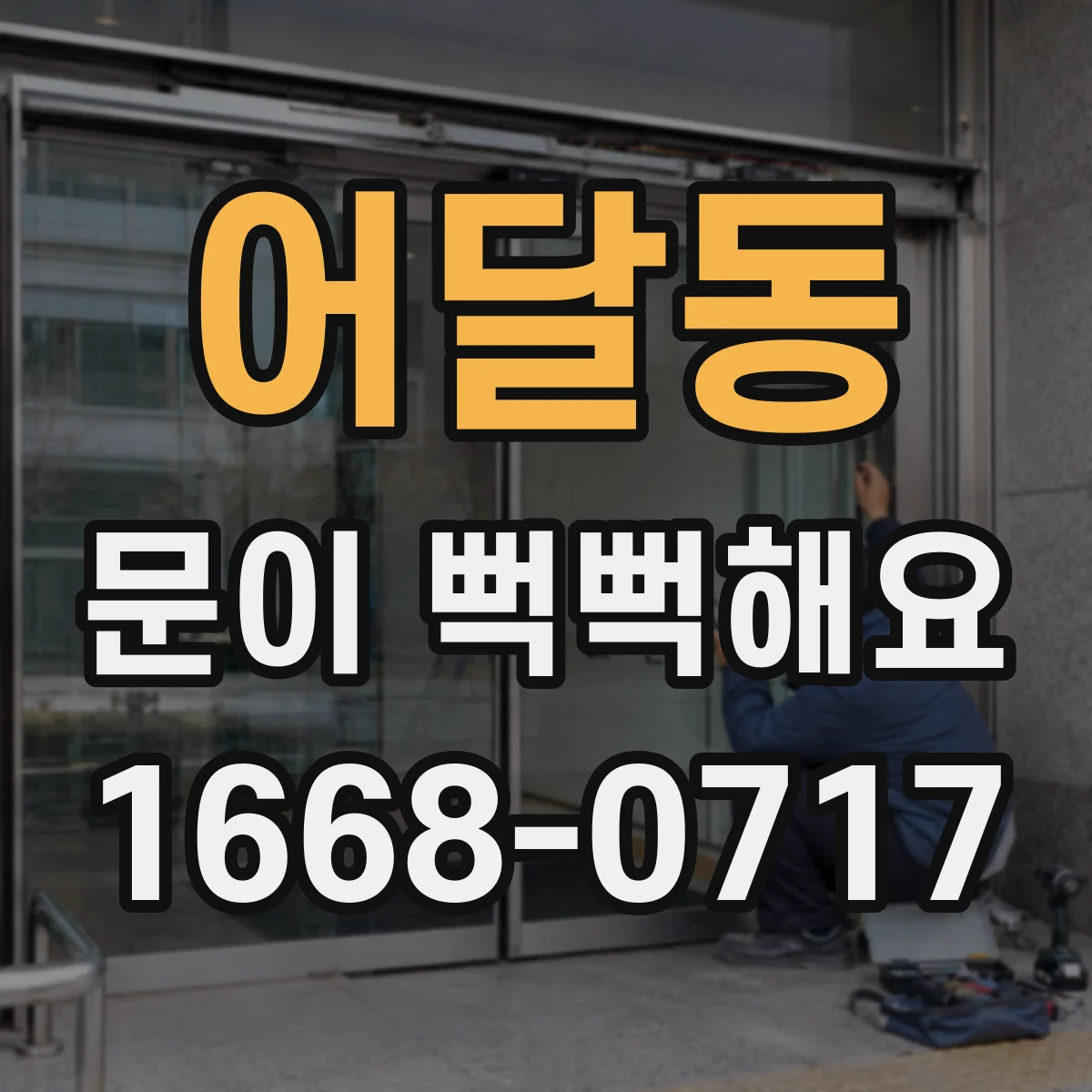 어달동 문이 뻑뻑해요