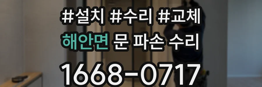 해안면 문 파손 수리