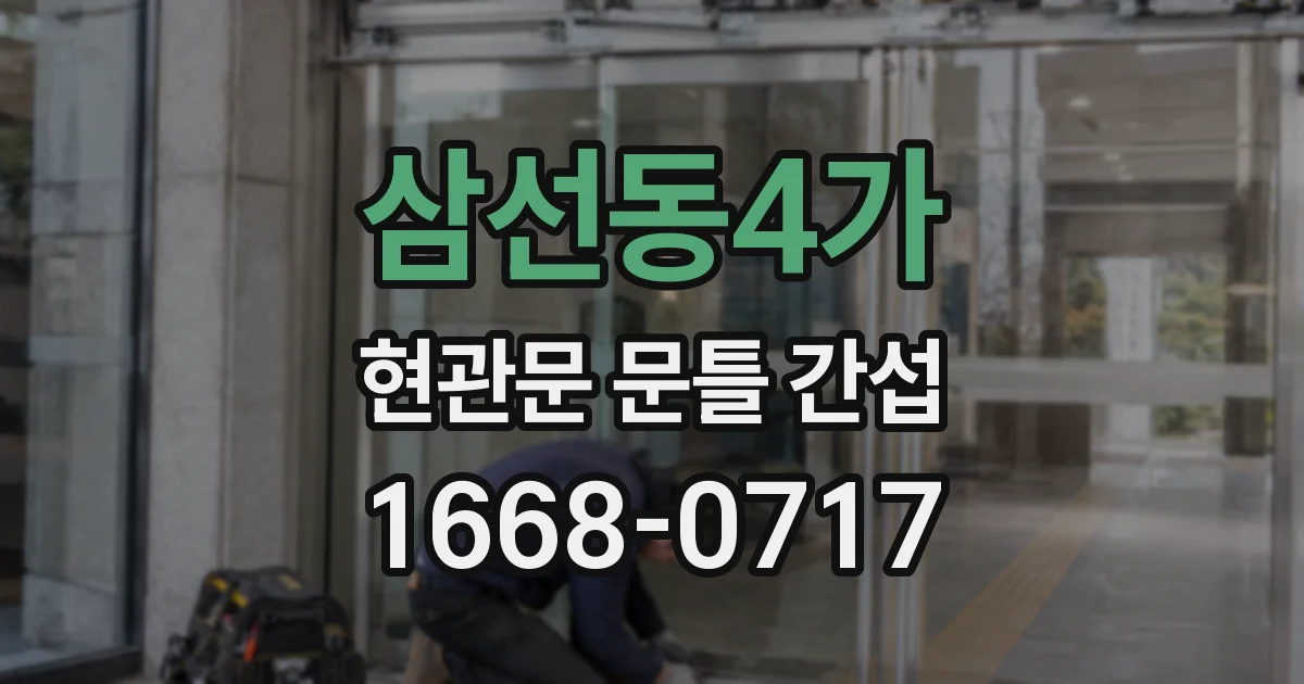 삼선동4가 현관문 문틀 간섭