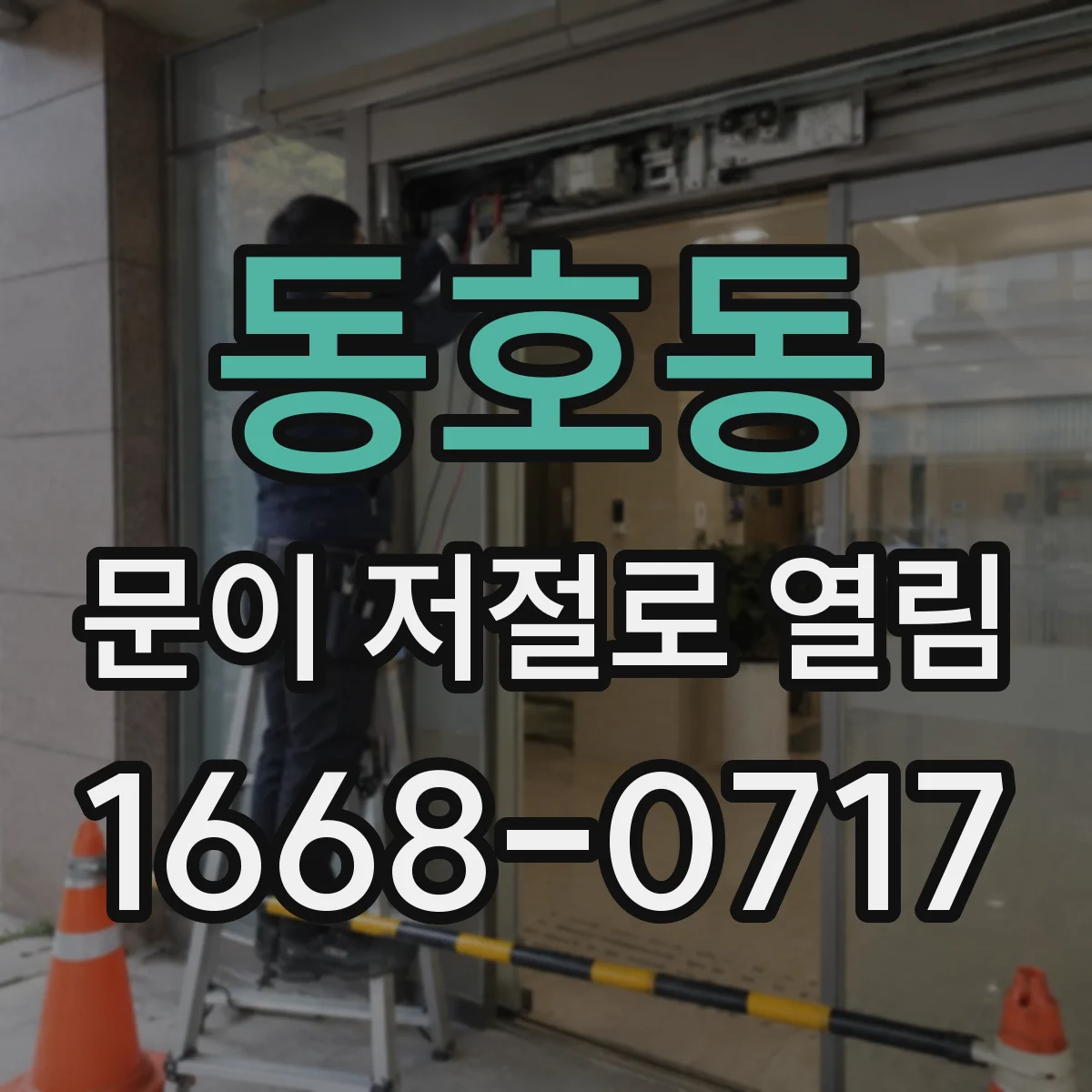 동호동 문이 저절로 열림