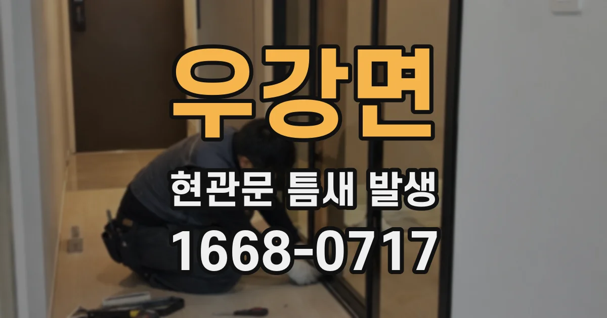 우강면 현관문 틈새 발생