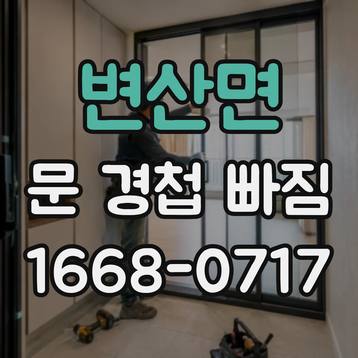 변산면 문 경첩 빠짐 문틀 구멍 벌어졌다면 재사용 금지 대안 정리