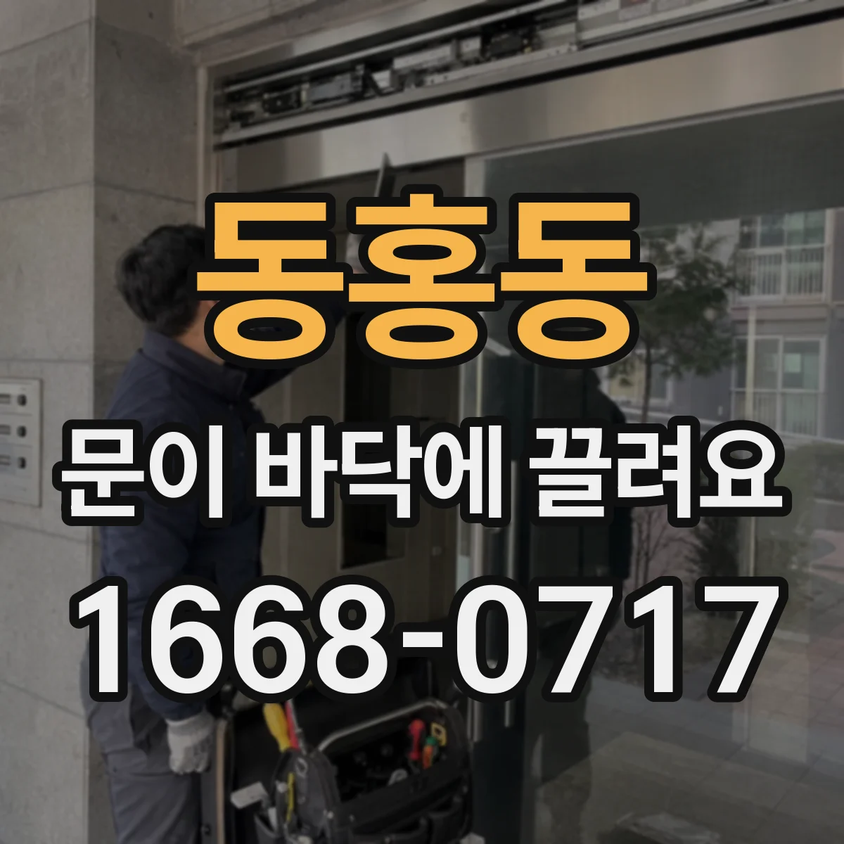 동홍동 문이 바닥에 끌려요