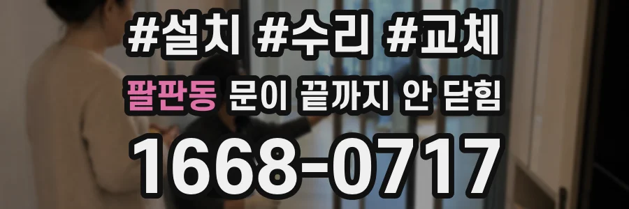 팔판동 문이 끝까지 안 닫힘