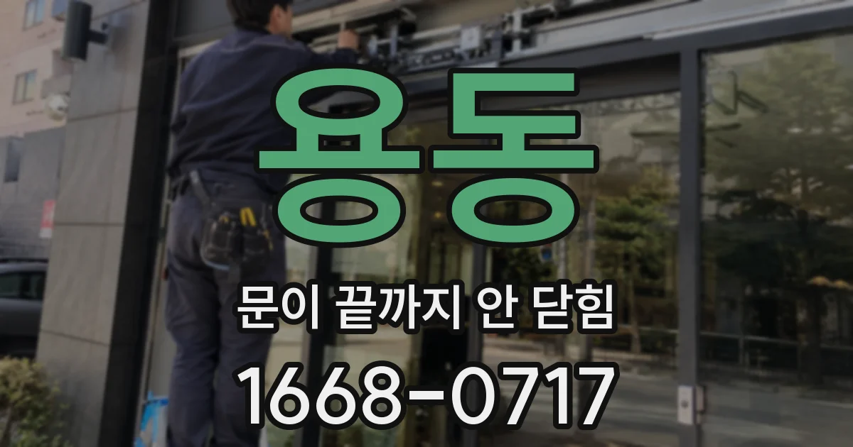 용동 문이 끝까지 안 닫힘
