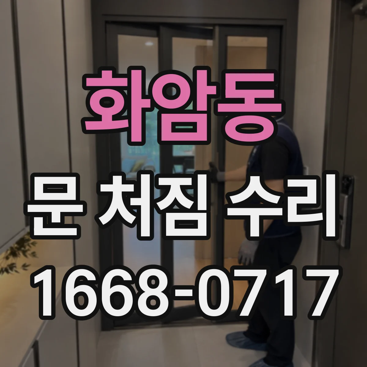 화암동 문 처짐 수리