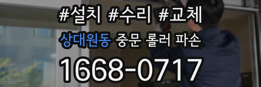 상대원동 중문 롤러 파손