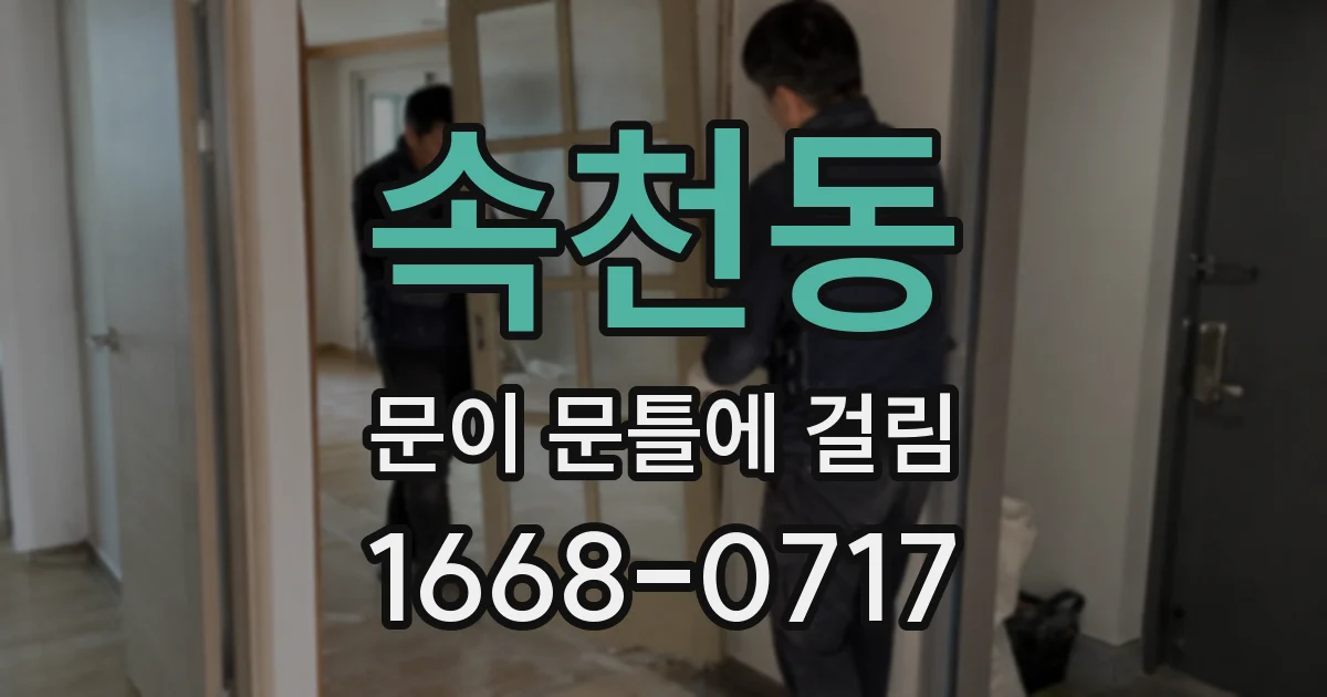 속천동 문이 문틀에 걸림