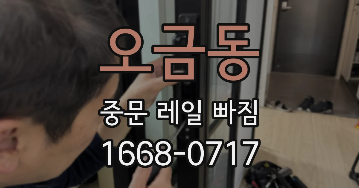 오금동 중문 레일 빠짐