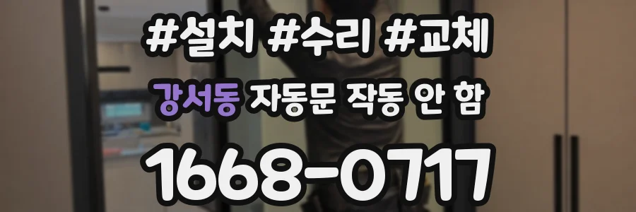 강서동 자동문 작동 안 함