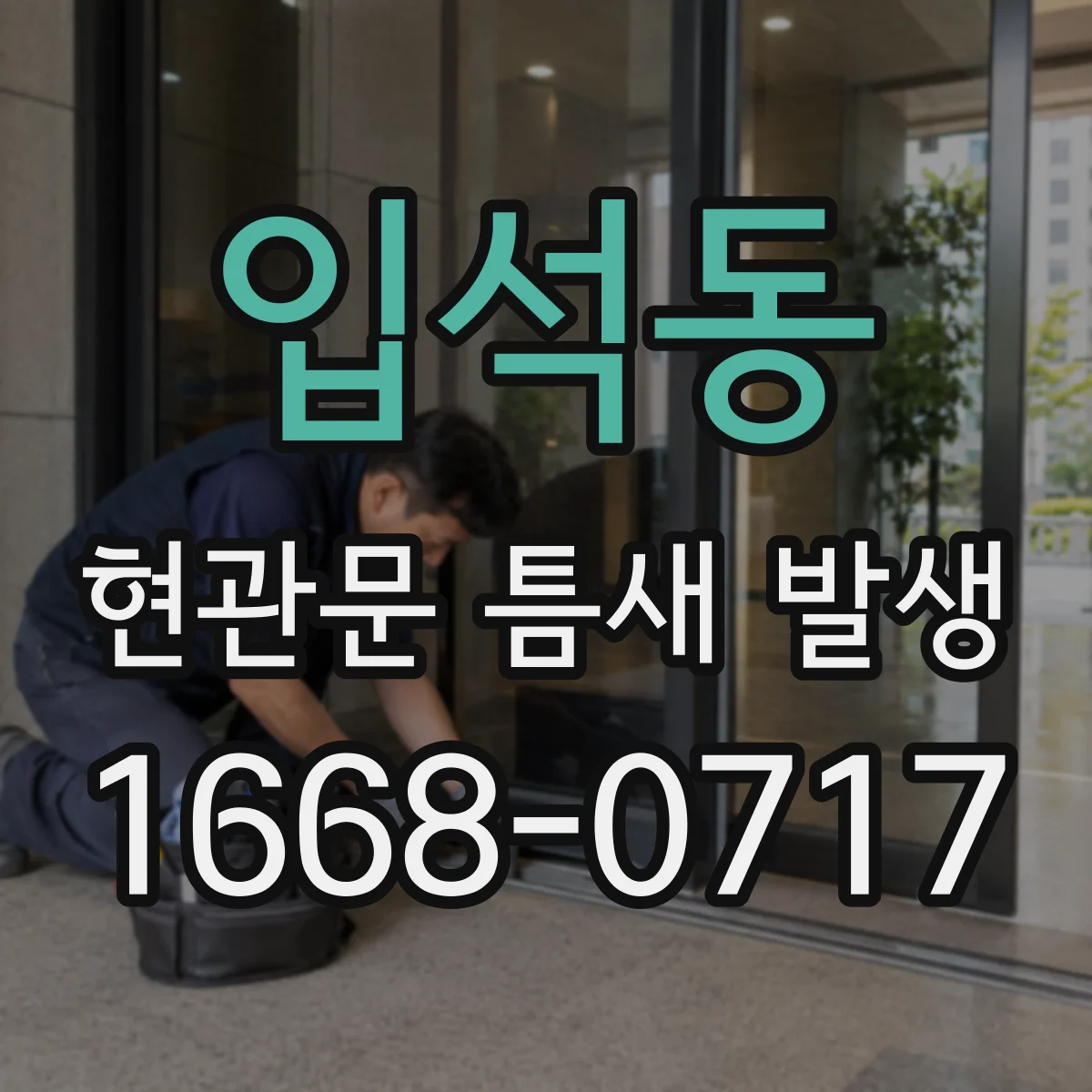 입석동 현관문 틈새 발생