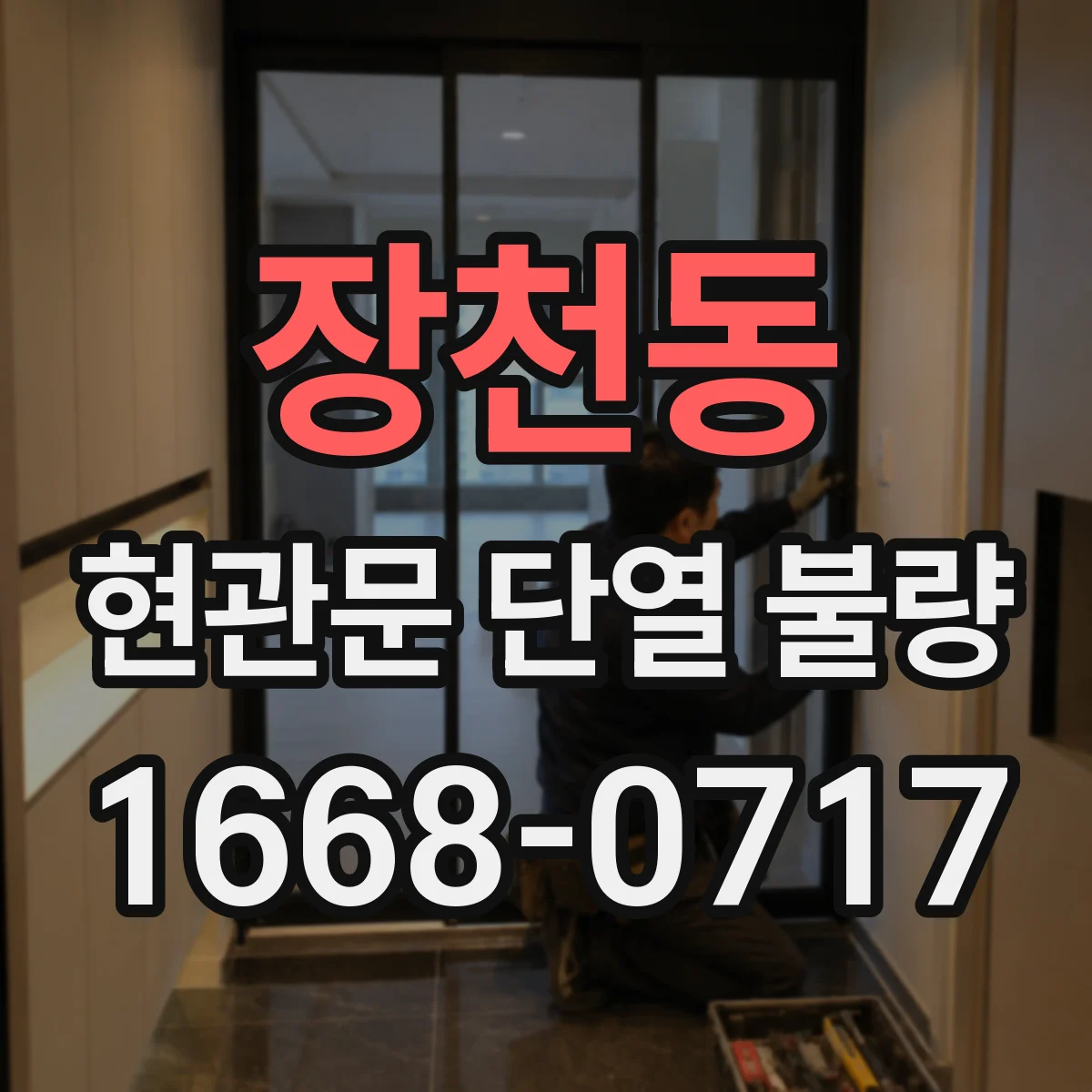 장천동 현관문 단열 불량