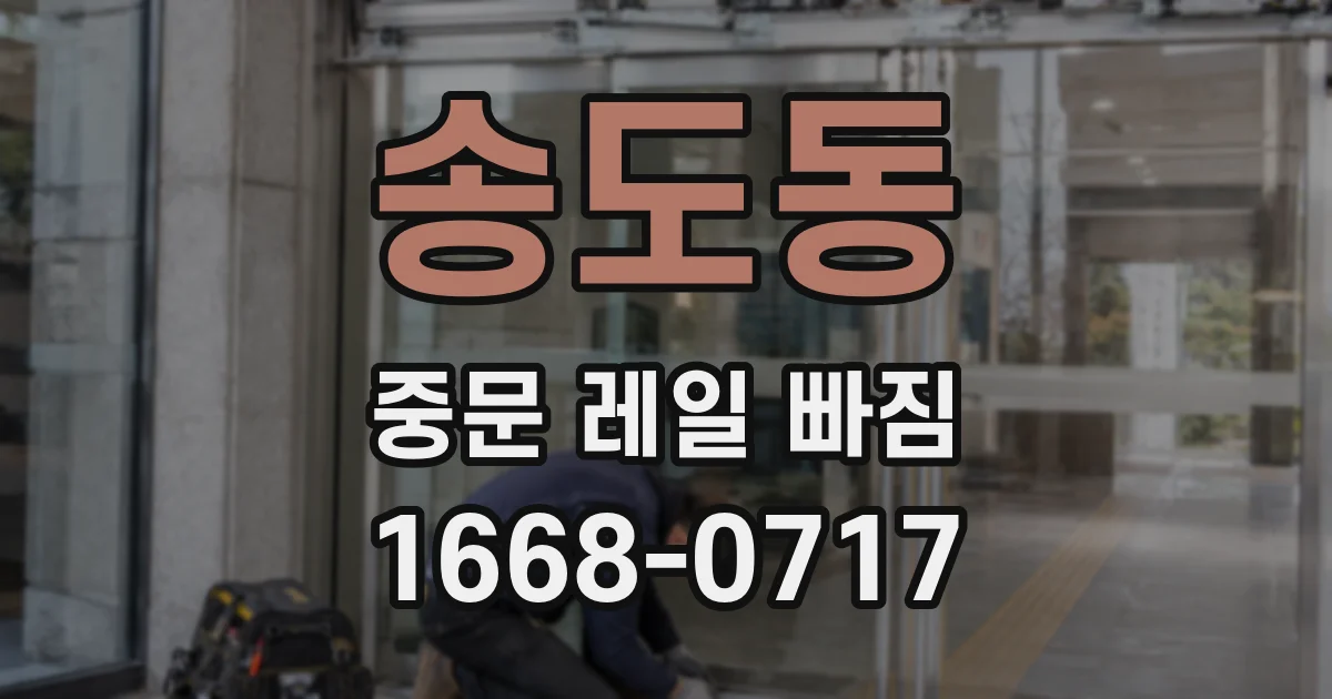 송도동 중문 레일 빠짐