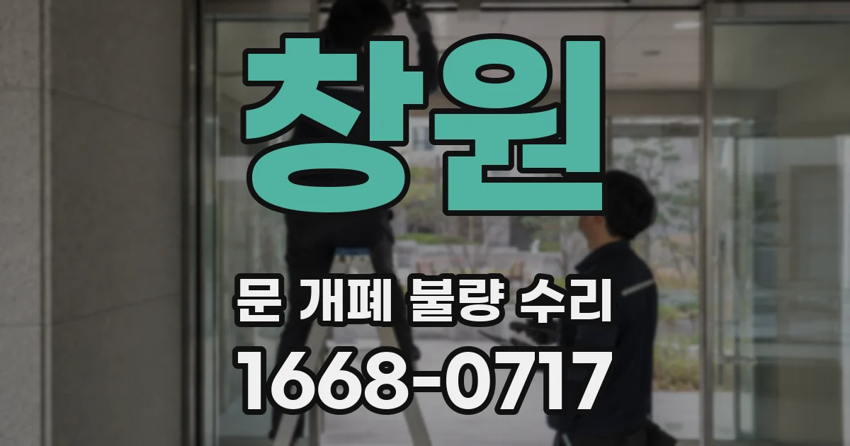 창원 문 개폐 불량 수리