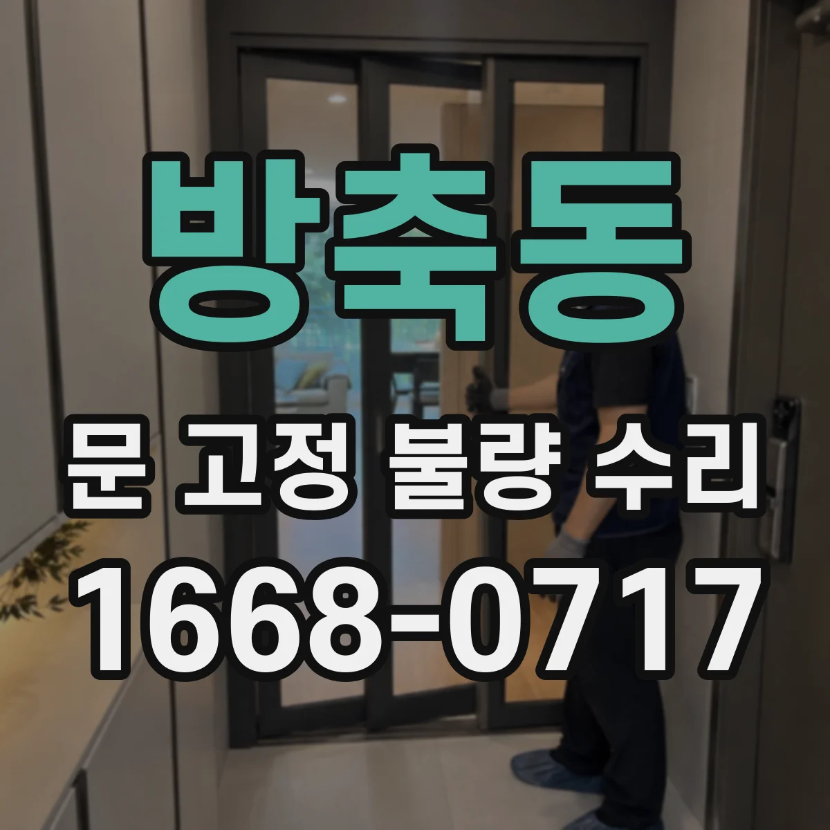 방축동 문 고정 불량 수리