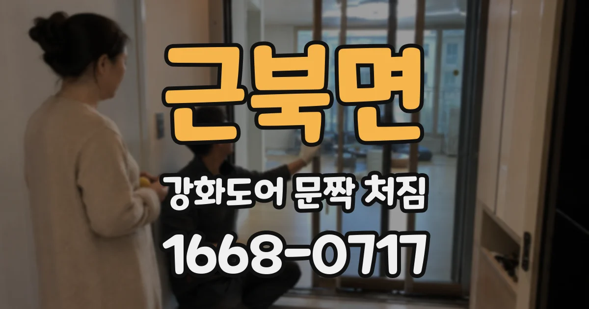 근북면 강화도어 문짝 처짐
