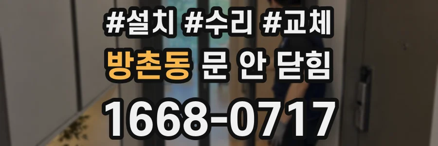 방촌동 문 안 닫힘