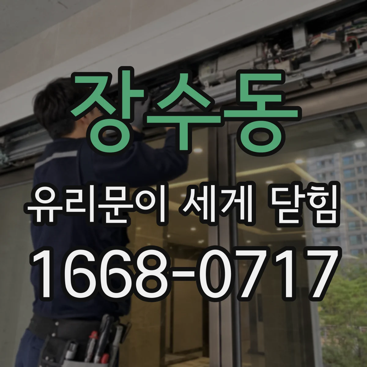 장수동 유리문이 세게 닫힘
