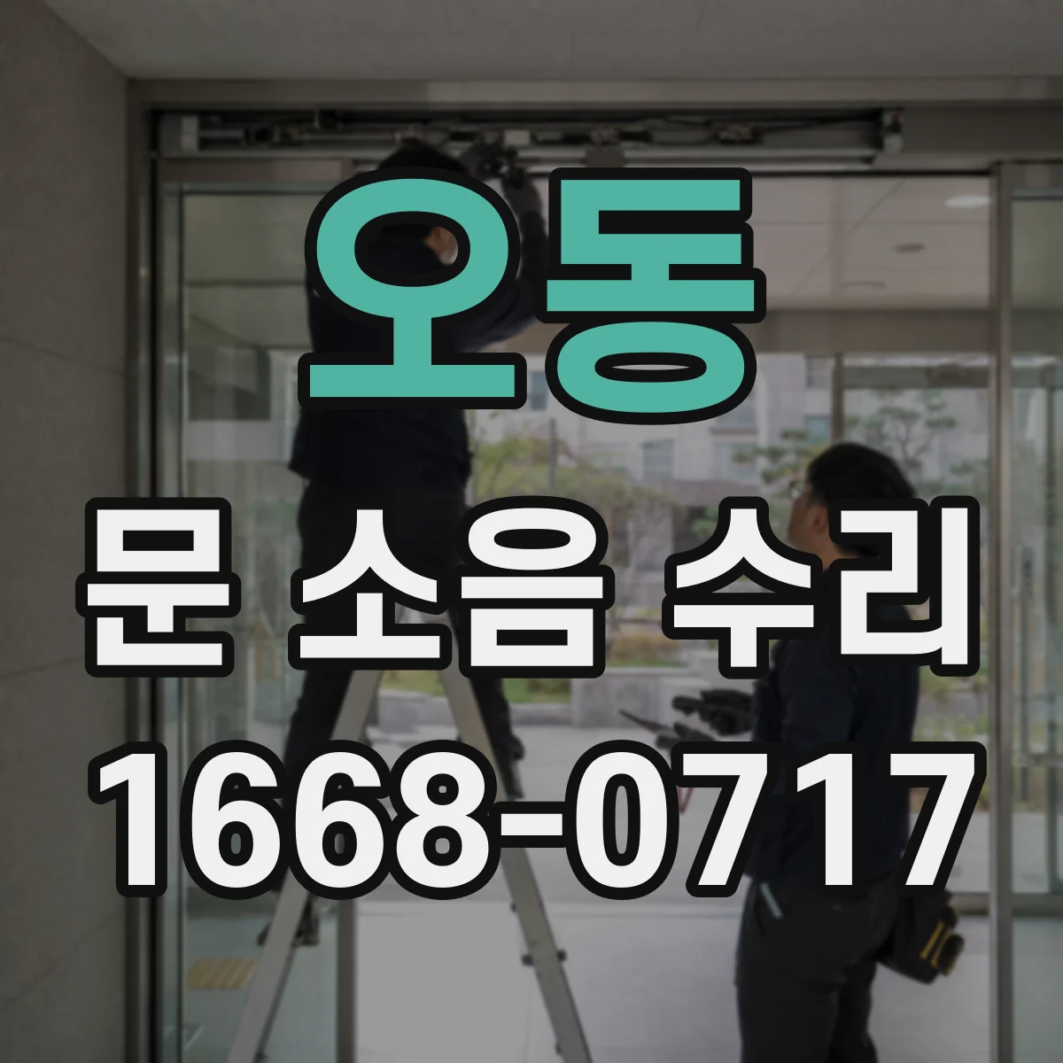 오동 문 소음 수리