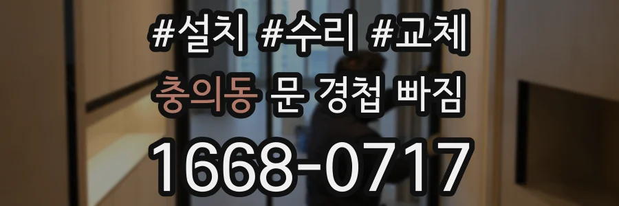 충의동 문 경첩 빠짐
